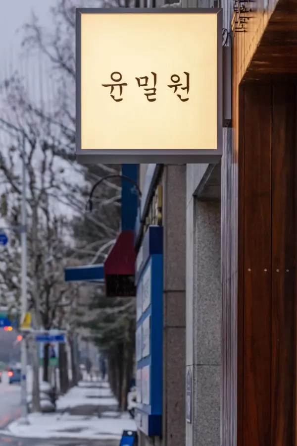 겨울 정취 담은 윤밀원 외관 인테리어 시공